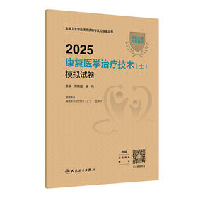 2025康复医学治疗技术(士)模拟试卷