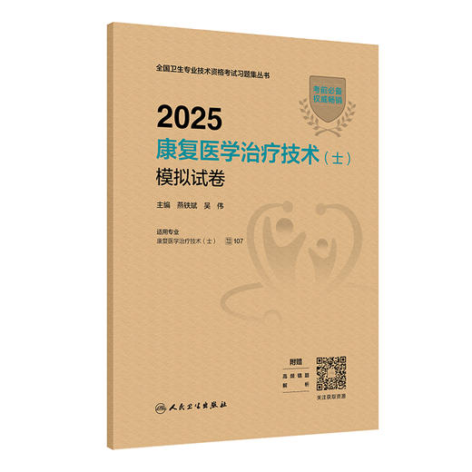 2025康复医学治疗技术(士)模拟试卷 商品图0