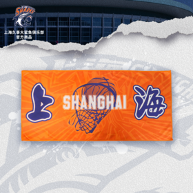 【官方正版】上海久事大鲨鱼俱乐部 | 新款纪念助威毛巾柔软舒适球迷周边