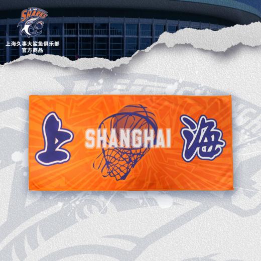 【官方正版】上海久事大鲨鱼俱乐部 | 新款纪念助威毛巾柔软舒适球迷周边 商品图0
