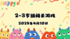 2025.4.10  2—3岁组亲子闯关游戏 商品缩略图0
