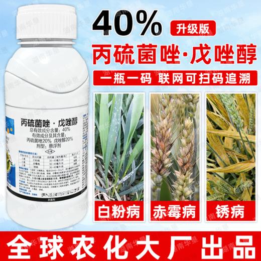 40%丙硫菌唑戊唑醇小麦赤霉白粉锈病专用保护治疗农药杀菌剂农用 商品图1