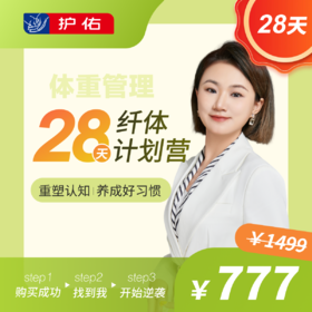 28天纤体计划营
