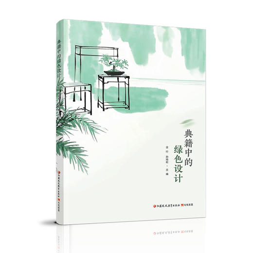 职教 典籍中的绿色设计 考工记 营造法式 江苏凤凰教育出版社 商品图2