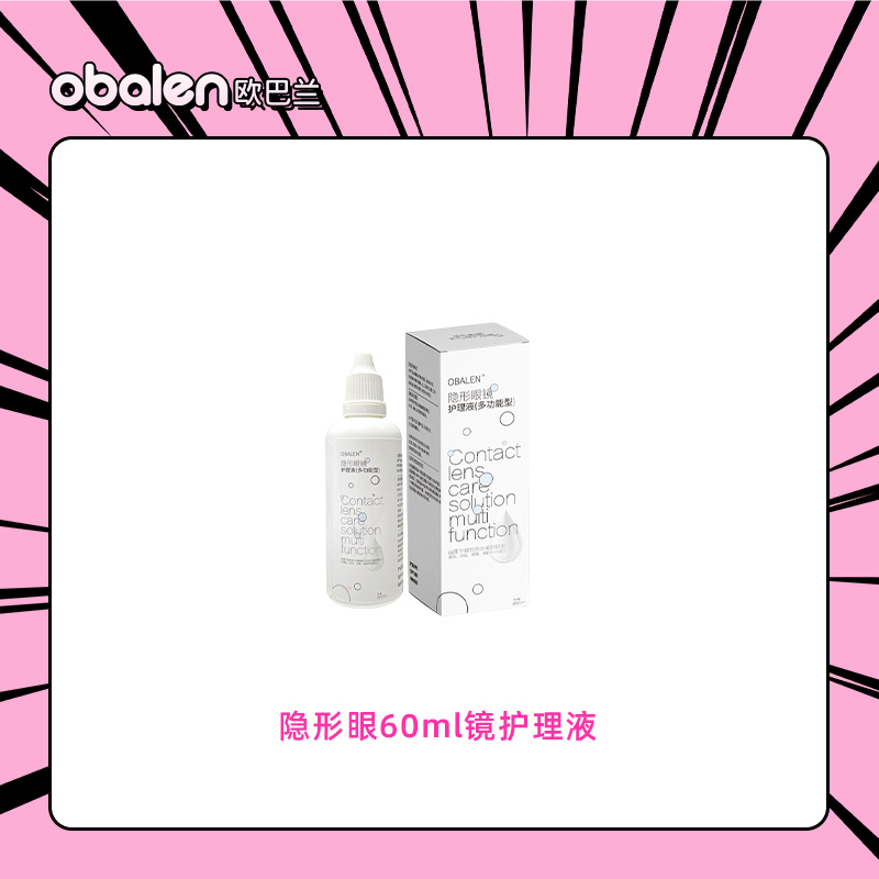 【金币兑换】Obalen欧巴兰隐形眼镜护理液60ml装