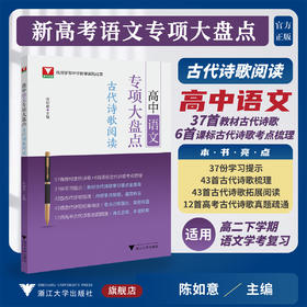 高中语文专项大盘点（古代诗歌阅读）/杭州学军中学教学实践成果/陈如意/浙江大学出版社/高三/高考复习