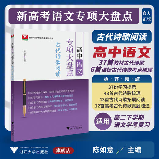高中语文专项大盘点（古代诗歌阅读）/杭州学军中学教学实践成果/陈如意/浙江大学出版社/高三/高考复习 商品图0