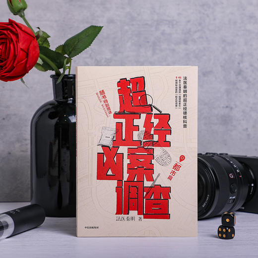 中信出版 | 超正经凶案调查·都市篇 赠超正经凶案调查手册 法医秦明 商品图3