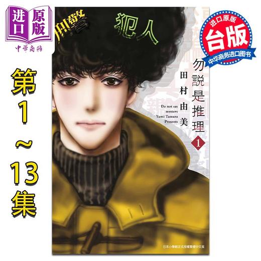 【中商原版】漫画 勿说是推理 第1-13集 勿言推理 田村由美 台版漫画书 商品图1