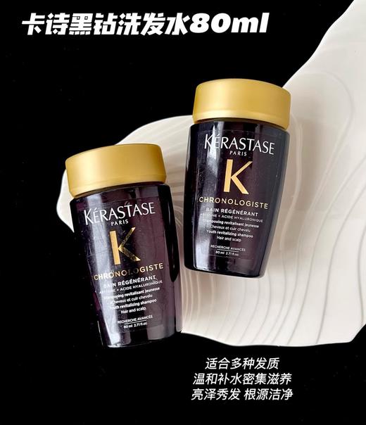 【超级补贴】万能神仙洗发水！！卡诗黑钻洗发水80ml 商品图1