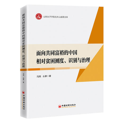 面向共同富裕的中国相对贫困测度、识别与治理   商品图0