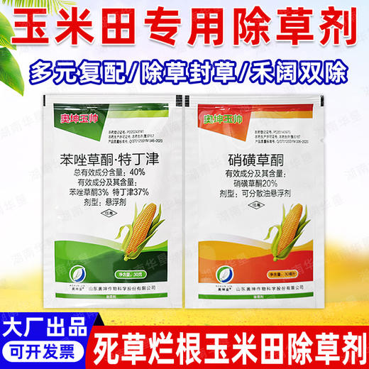 玉米田专用除草剂苯唑草酮特丁津硝磺草酮又封又杀杂草除草剂正品 商品图1