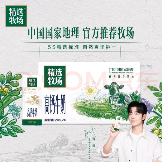 【开业】蒙牛精选牧场高钙牛奶250ml*10 商品图0