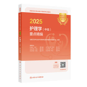 2025全国卫生专业技术资格考试指导 护理学(中级)要点精编