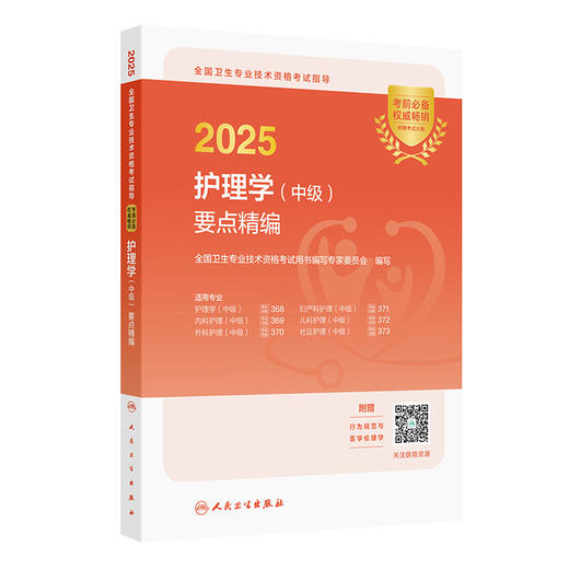 2025全国卫生专业技术资格考试指导 护理学(中级)要点精编 商品图0