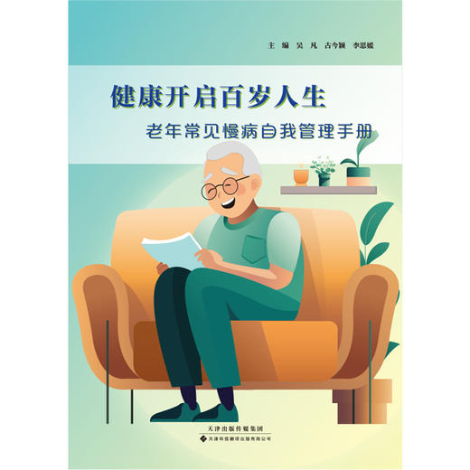健康开启百岁人生：老年常见慢病自我管理手册 商品图2