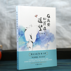 在历史的岸边遥望