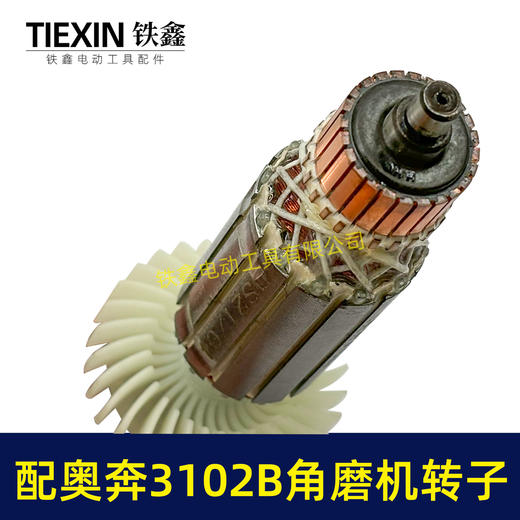 【货号02015】配奥奔AT3102B角磨机转子送碳刷金尚KA710B-100角磨机电机 商品图1