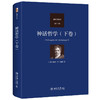 神话哲学（下卷） 谢林 著  先刚 译 北京大学出版社 谢林著作集 商品缩略图0
