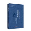 河西长歌 “新时代诗库” 一部厚重的地理史，也是诗人的心灵史 商品缩略图0