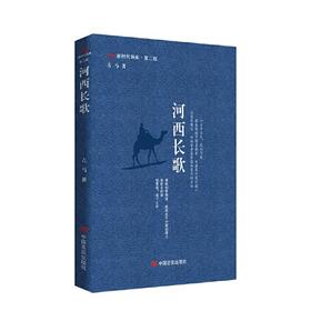 河西长歌 “新时代诗库” 一部厚重的地理史，也是诗人的心灵史