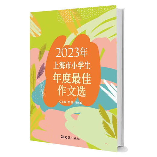 2025新版到货.上海市小学生年度最佳作文选 2022~2025 商品图1