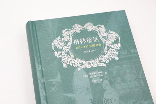 格林童话：1812/1815初版合集(权威全译本) [德]雅各布·格林 [德]威廉·格林 著  王丽平 译  商务印书馆 商品图1