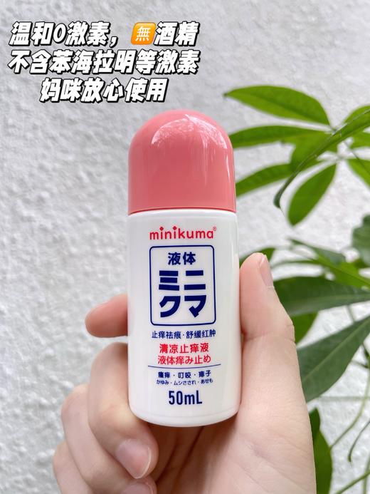 minikuma  蚊虫叮咬止痒消肿膏 婴儿清凉止痒液 商品图8