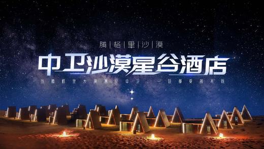 【中卫沙漠星谷酒店】距中中卫市区30公里，腾格里沙漠。沙景房、帆船酒店式帐篷、摩洛哥帐篷多种房型，一站式满足你对沙漠所有幻想 商品图1