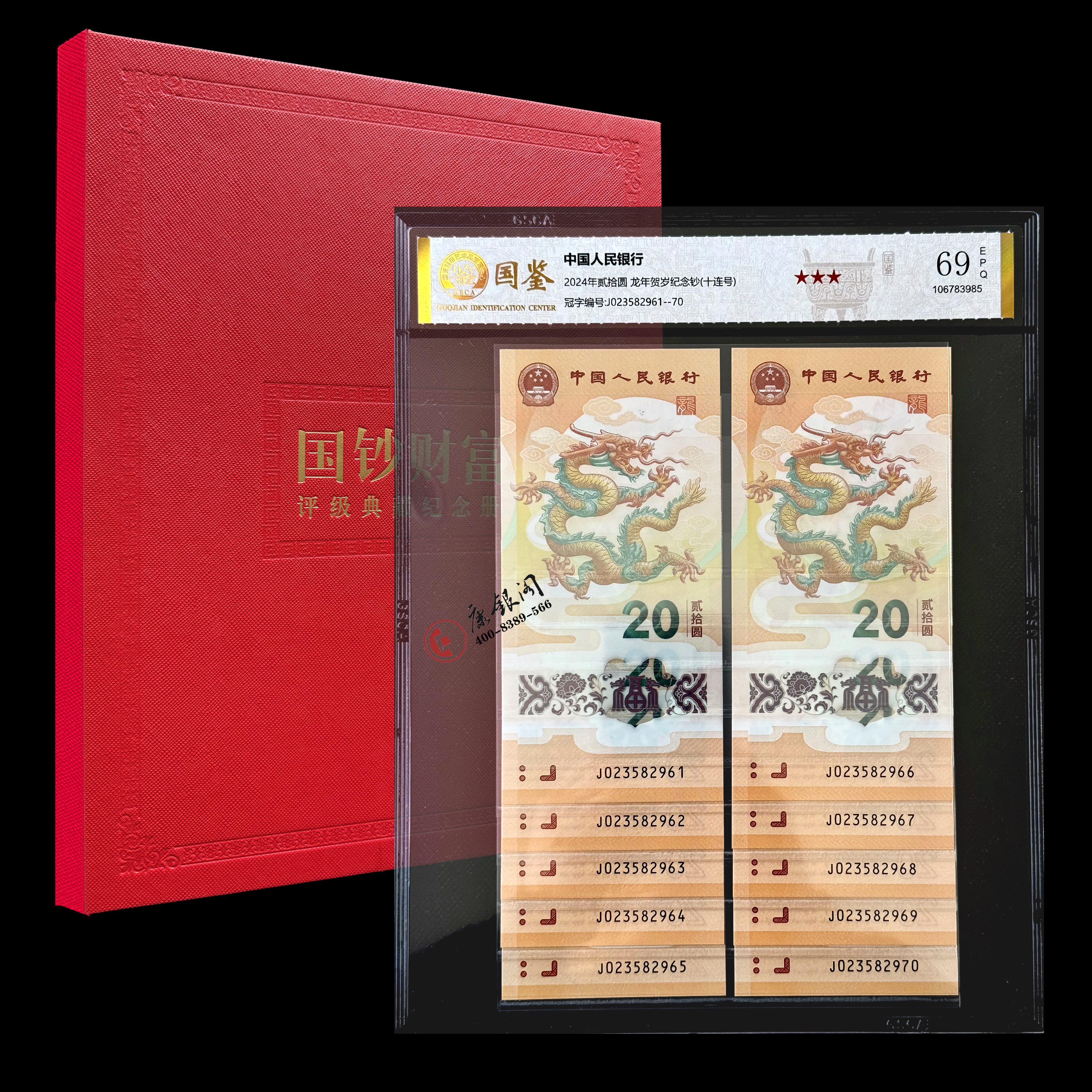 评级版《2024龙年贺岁纪念钞十连号》小龙钞十连号