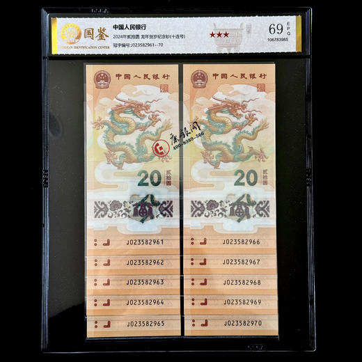 评级版《2024龙年贺岁纪念钞十连号》小龙钞十连号 商品图1