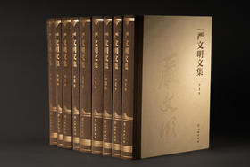 《严文明文集》（全9册）