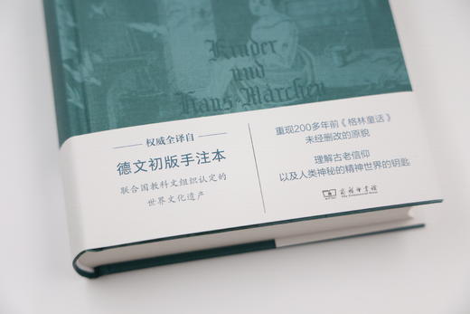 格林童话：1812/1815初版合集(权威全译本) [德]雅各布·格林 [德]威廉·格林 著  王丽平 译  商务印书馆 商品图2