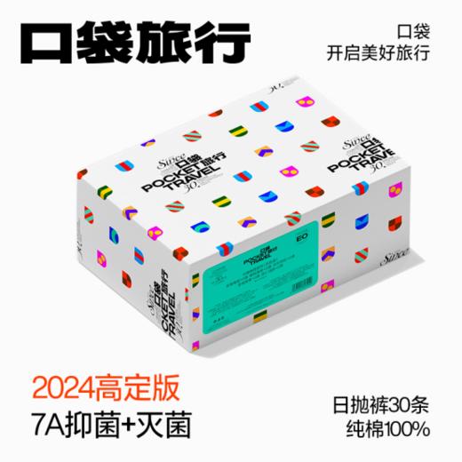 🌸『口袋旅行』新品高定款上新！【口袋旅行高定版纯棉女士日抛裤】❤️和您一起记录旅行中的小美好为您保驾护航☺️ 口袋旅行 💥旅游出行必备好物一次搞定备齐👏 一次性用品全都有！ 商品图0