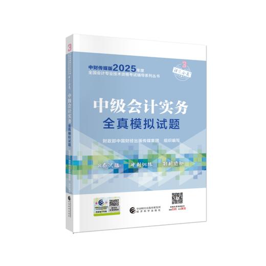 2025中级会计实务全真模拟试题 商品图0