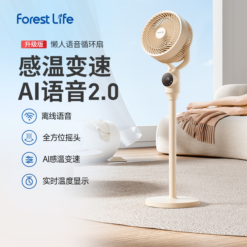 【 2025款新款】forestlife懒人语音智能循环扇 全新升级 触摸大屏 实时显温 AI感温变速 全自动3D摇头 6档风量调节 12H定时 无需联网 即开即用 低档轻音 台立两用