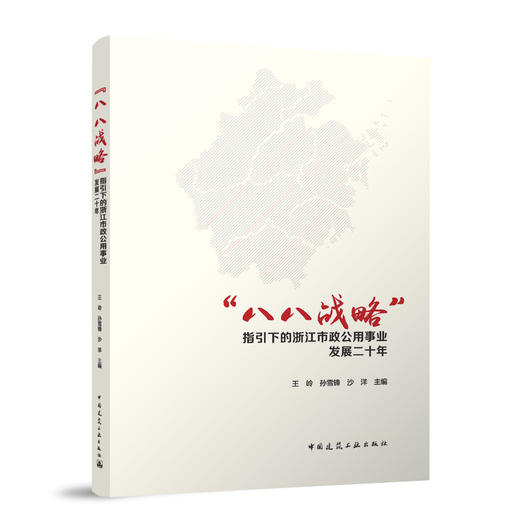 “八八战略”指引下的浙江市政公用事业发展二十年 商品图0