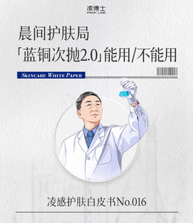 晨间护肤局：「蓝铜次抛2.0」是否可以用？