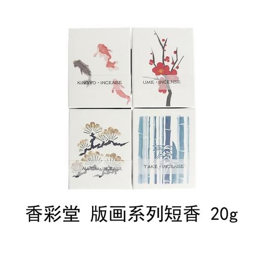 【KOUSAIDO】香彩堂版画系列短香20g 商品图1