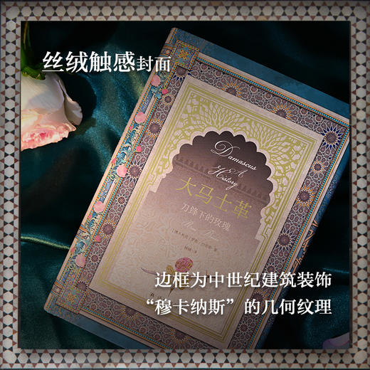 【特装珍藏】大马士革：刀锋下的玫瑰（世间的惠赐共十分，九分给了大马士革） 商品图1