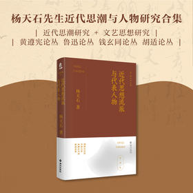近代思想流派与代表人物：杨天石先生近代思潮与人物研究合集