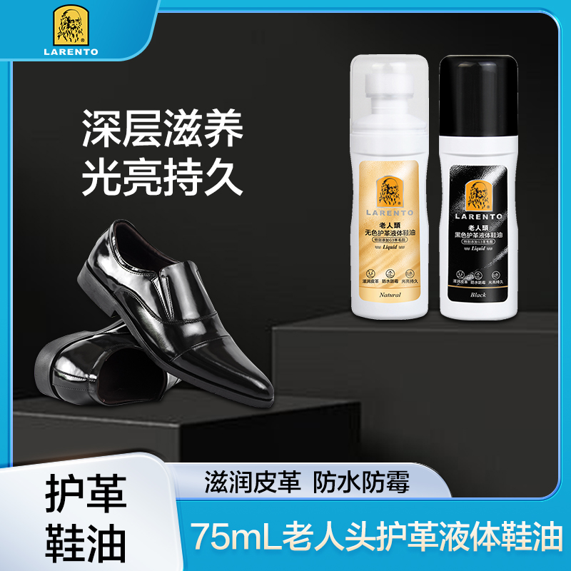 老人头液体鞋油75ML装黑色液体易擦清洁补色如新上光H85083/H85085