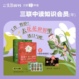 送 《花朵与探险》绝美植物画册·上下篇｜三联中读知识会员（年卡）