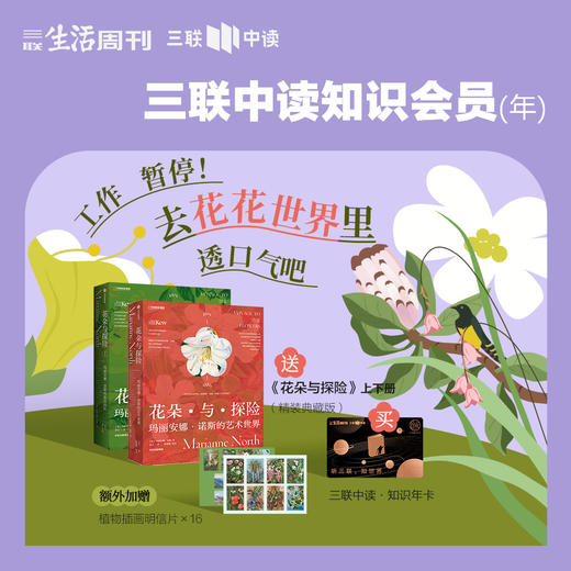 送 《花朵与探险》绝美植物画册·上下篇｜三联中读知识会员（年卡） 商品图0