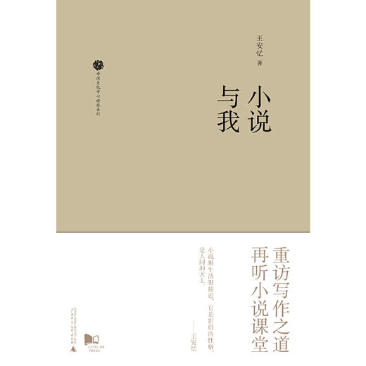 【独秀书香卡】新民说   中国文化中心讲座系列  小说与我  王安忆/著 商品图1