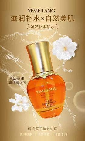 皇后秘策润颜精华液40ml