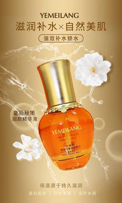 皇后秘策润颜精华液40ml 商品图0