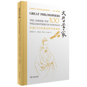 大哲学家——中国100位著名哲学家画传
