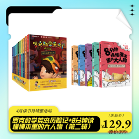 《罗克数学荒岛历险记》（全10册）+《8分钟读懂课本里的大人物》（第二辑）（全5册）