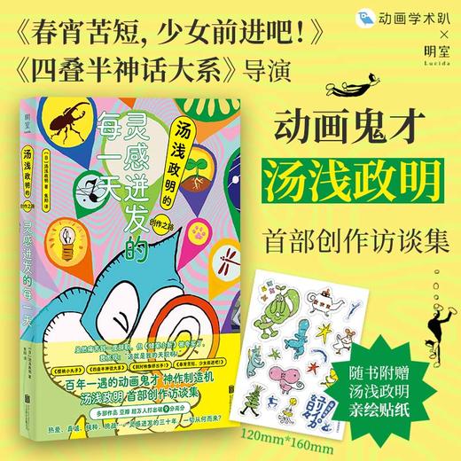 【独家首发】《灵感迸发的每一天：汤浅政明的创作之路》随书附赠汤浅政明亲绘贴纸 商品图0